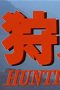 Sekkusu hantâ: Sei kariudo (1980) Sekkusu hantâ: Sei kariudo (1980)