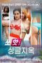 So Hot Single Hell (2022)